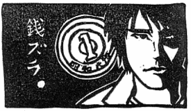 ナツさん銭ズラ.gif