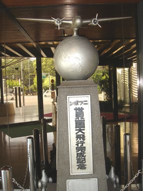 ニッポン世界一周大飛行.jpg