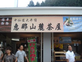 恵那峡SA.jpg