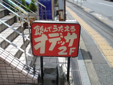 田無のオデッサ.jpg