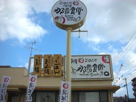 那覇食堂.jpg