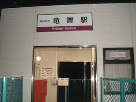 竜舞駅加工.jpg